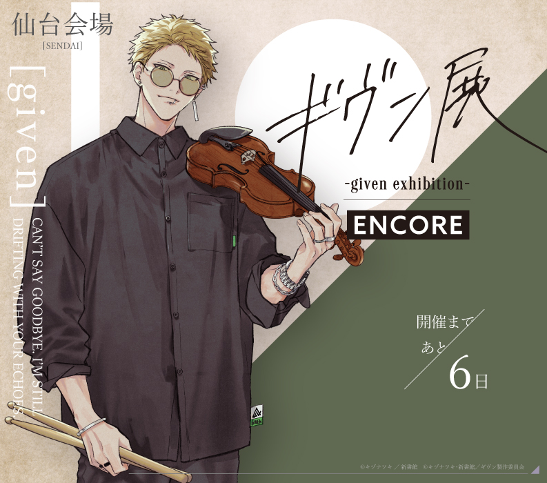 ギヴン展 -given exhibition-【公式】 tweet media