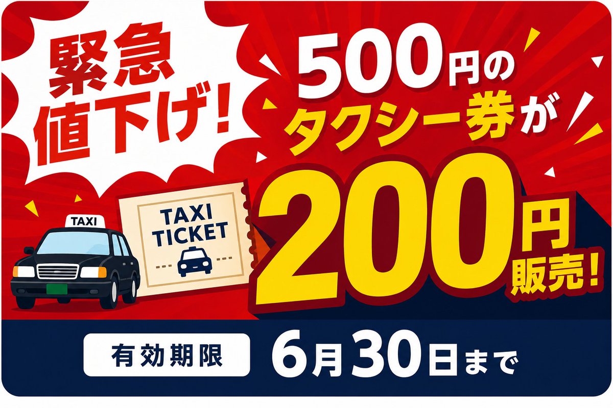 三八五タクシー ＃三八五 ＃タクシー こちらの500円券が緊急値下げ⚡1 