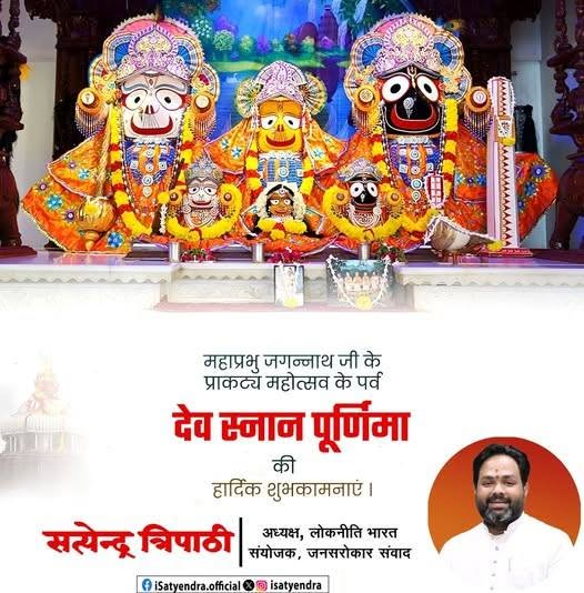 isatyendra's tweet photo. महाप्रभु श्री जगन्नाथ जी के प्राकट्य महोत्सव 'देव स्नान पूर्णिमा' के पावन पर्व की हार्दिक बधाई एवं शुभकामनाएं।
श्री जगन्नाथ जी सभी को सुख, समृद्धि, उत्तम स्वास्थ्य और यश प्रदान करें यही मंगलकामना है।
जय जगन्नाथ! https://t.co/4UzC02UPpm