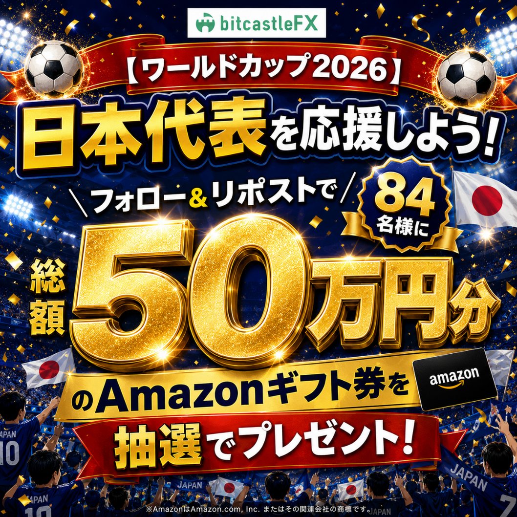 bitcastle_jp_fx's tweet photo. 【🏆ワールドカップ2026🏆】
サッカー日本代表⚽
を応援しよう！
 #キャンぺーン

【応募方法】
🎯このアカウ���トをフォロー
🎯この投稿をRP

#Amazonギフト券 
総額500,000円分 が
抽選で当たる💰

日本代表の最終順位予想してね💬 https://t.co/0dOCFv6gzz