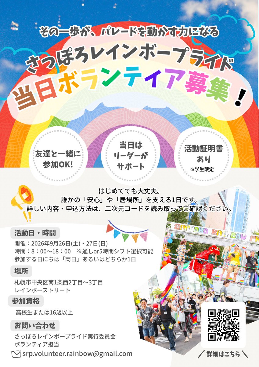 SPRrainbowpride's tweet photo. 当日ボランティアスタッフ大募集📣⠀
⠀
さっぽろレインボープライド２０２６の当日ボランティアスタッフを募集いたします！⠀

ぜひ私たちと一緒にさっぽろレインボープライド２０２６を作りませんか？⠀
募集要項、お申し込みはこちらから！
https://t.co/SFVTpl0RHf
お申し込みお待ちしております！ https://t.co/Sk663P8HdK