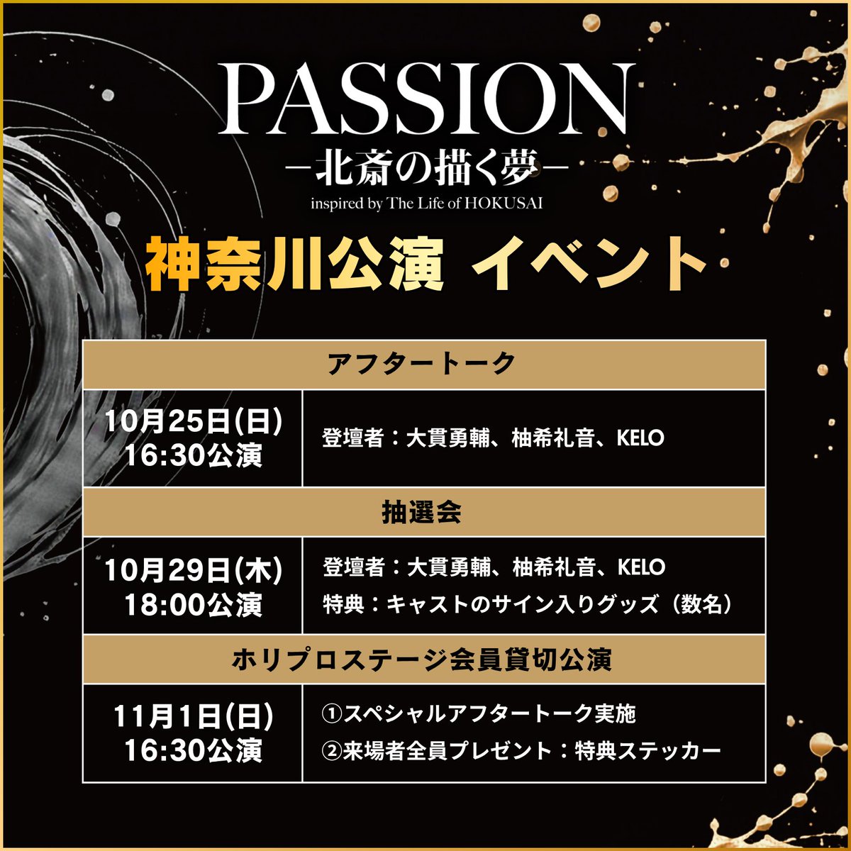 『PASSIONー北斎の描く夢ー』 tweet media