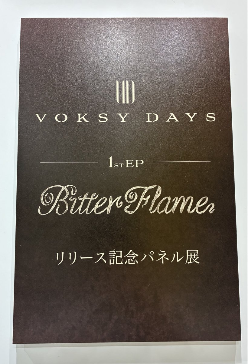 VOKSYDAYS】 1st EP『Bitter Flame』絶賛発売中🤎 🎁タワレコ