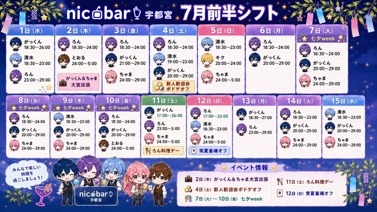 utnmy_nicobar's tweet photo. ニコバー🍸宇都宮店 7月前半シフト🎋

🎀年中無休 19時〜朝5時まで営業🎀

七夕🎋や料理Day🍳
北関東合同 海オフ⛱️など楽しいイベントが盛り沢山♪

今月も沢山ご来店お待ちしております😌

#コンカフェ #宇都宮 https://t.co/85OXblF1CJ