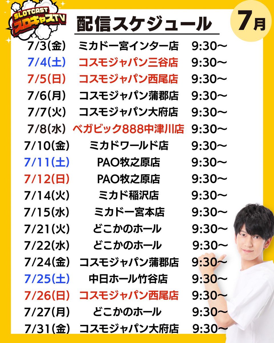 1056_SLOTCAST's tweet photo. 🗓️7月スケジュール更新🗓️

7月前半のスケジュールに変更があります‼️
皆さんチェックしていただいて、近くのホールがあったら是非現地まで来てくださいね✨✨

6月後半は良い流れで終われたので、
7月もそのままの勢いで駆け抜けるぞ‼️🔥

#PR
#SLOTCAST https://t.co/j7CEYYFXh2