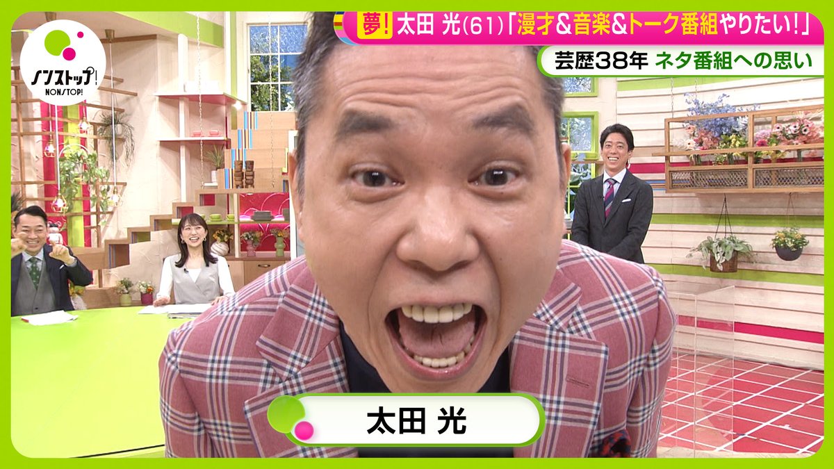 nonstop_fujitv's tweet photo. YouTube「ノンストップ！公式ch.」で配信中🎦

【生出演】太田光 (61)の夢「漫才&amp;音楽&amp;トーク番組やりたい！｣芸歴38年ネタ番組への思い 

動画はコチラ⬇️
https://t.co/W5K9IZBfwF https://t.co/VyhupjteE1