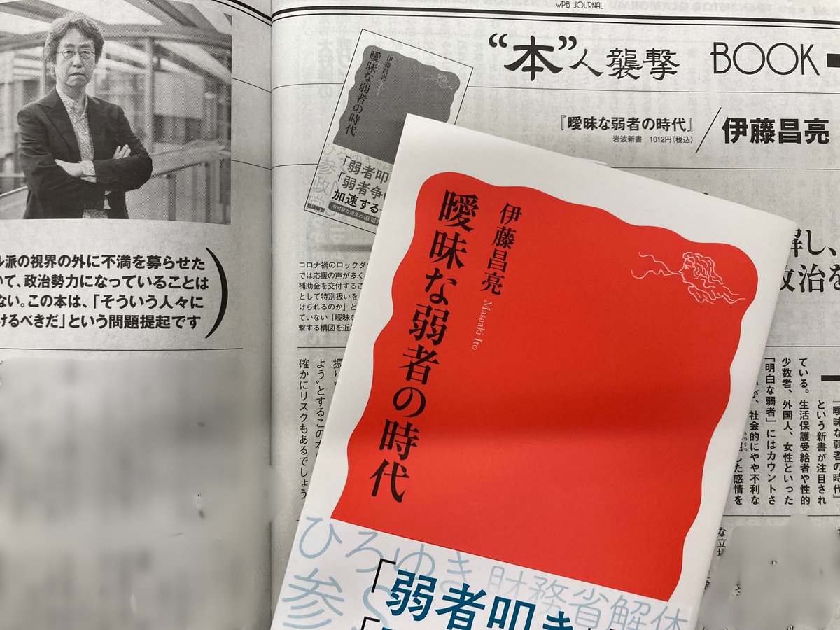 Iwanami_Shinsho's tweet photo. 「数を増していく「曖昧な弱者」を理解し、左右対立を超えた政治を考えるための一冊！」と題し、今日発売の『週刊プレイボーイ』の「”本”人襲撃」欄で、伊藤昌亮さんが『曖昧な弱者の時代』について語っています。 https://t.co/p5fupOx02r