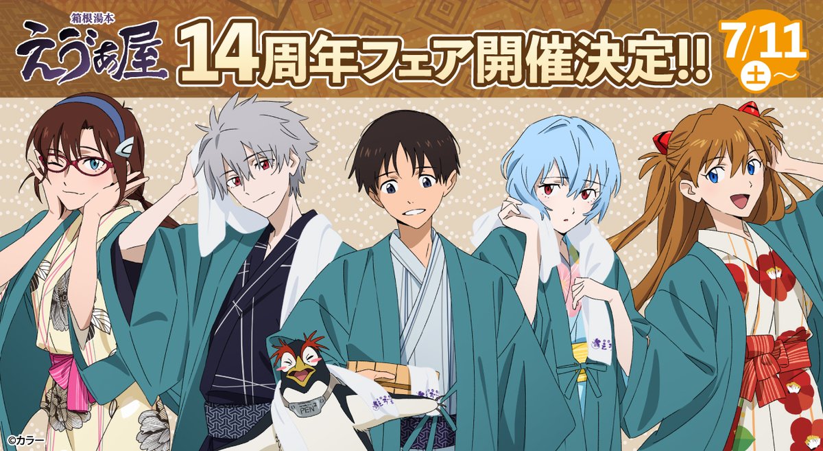 eva_store's tweet photo. 【お知らせ・新商品：箱根湯本えゔぁ屋は7月で開店14周年！14周年を記念したメインビジュアルを大公開！ビジュアルを使用した新商品やフェアも開催！恒例のゆるしとグリーディングも♪】(2026.6.29更新)

2026年7月14日(火)に箱根湯本えゔぁ屋は開店14周年を迎えます！

14周年記念ビジュアルを大公開！！！
周年にあわせたフェアが新商品をご紹介＆ゆるしとグリーティングもございます！

↓詳しくはブログをチェック！↓
https://t.co/vDqgpb2UBb