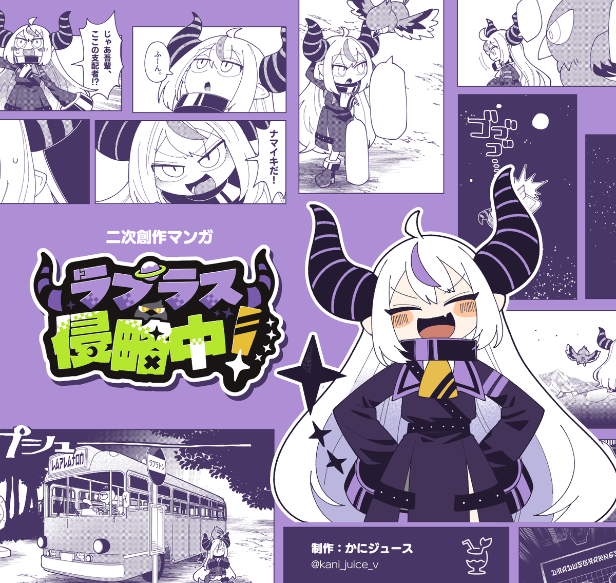 kani_juice_v's tweet photo. 現在 ラプ様が主役の二次創作 妄想漫画 『ラプラス侵略中!』 を制作中です！

明日か明後日に投稿予定です！がんばったので読んでもらえると嬉しいです🦀

#laplus_artdesu https://t.co/6sqnC7JxDJ