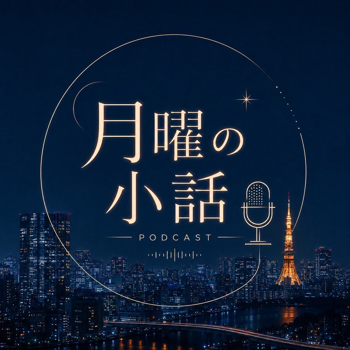 _cdl_official's tweet photo. ≪ ØMI ≫

月曜の小話 - Podcast -

次回の配信から
トークテーマをXで募集！

��2026年下半期にやっておきたいこと
・私の周りで流行っている事、モノ
・最近のお悩み

の中から１つ選んで送ってください。

#ØMI に聞きたいこともお待ちしてます！

ポストする際は、#月曜の小話 をお忘れなく！ https://t.co/JSiEsv7qkn