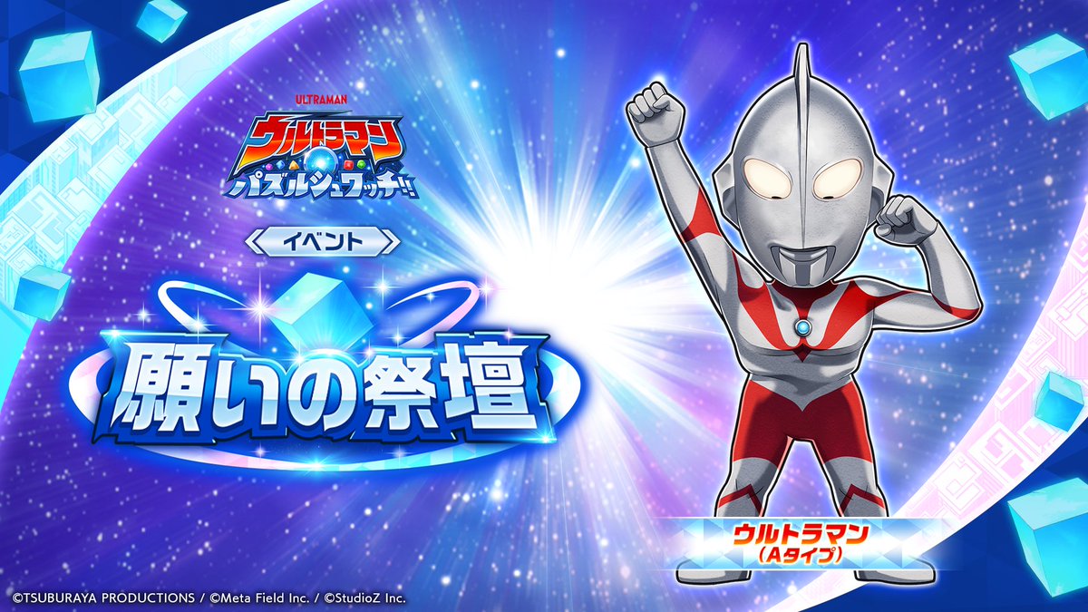 ultraman_pzsw_j's tweet photo. ★━━━━━━
イベント「願いの祭壇」
キャラクター性能紹介①
━━━━━━★
「★★★★ウルトラマン (Aタイプ)」は
敵に大ダメージを与えて
少しの間、味方の通常攻撃力が大きくアップする
必殺技を持っています！
 
『ウルトラマン』第1話「ウルトラ作戦第一号」で、逃亡したベムラーを追ってウルトラマンが地球にやってきた際の「赤い球」を盛り込んだ内容の必殺技演出にも注目です。

※必殺技内容は予告なく変更する場合があります。

#パズシュワ