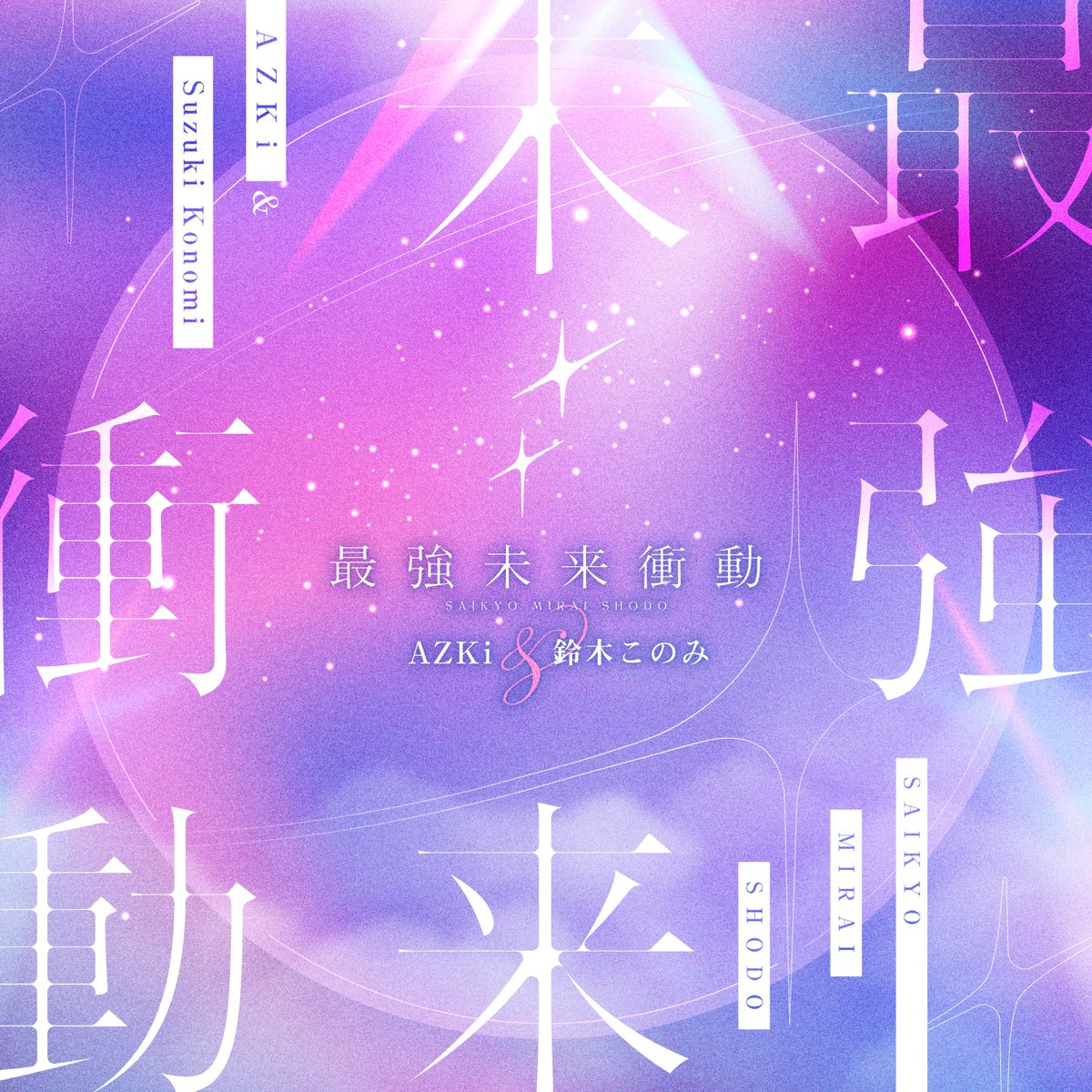 hololiveRECORDS's tweet photo. 🎧NEW RELEASE!!🎧 

#AZKi @AZKi_VDiVA と #鈴木このみ @Suzuki_Konomin によるNew Single『最強未来衝動』がリリース🎉

AZKi × 鈴木このみ、次元を超える最強のデュエットが誕生！
ぜひたくさんお聴きください🎶

🔽配信リンク🔽 
https://t.co/pcmuBlA5mz

#ホロライブ https://t.co/iGT0lN94gQ