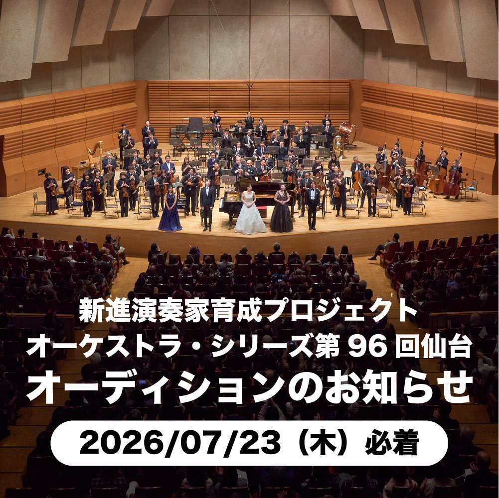 sendaiphil's tweet photo. 【オーディションのお知らせ】
新進演奏家育成プロジェクト オーケストラ・シリーズ第96回仙台
https://t.co/CIRIfaX7Zm

＜参加資格＞
・声楽（独唱） 　22歳～35歳まで（2027年4月1日現在） ・器楽［ピアノ・弦楽器・管楽器・打楽器］（独奏） 　18歳～30歳まで（2027年4月1日現在）
📅7/23(木)締切 https://t.co/lPs4RH8Zc1
