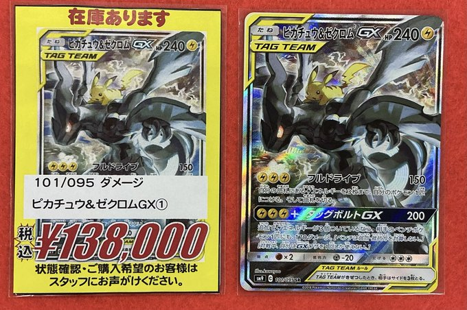 ポケモンカードゲーム 販売情報】 ピカチュウ＆ゼクロムGX SA 特価販売