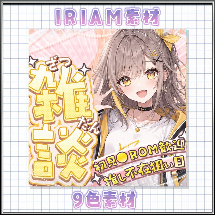 KRB_design's tweet photo. ✨26年7月1日までの無料配布✨

＜＜＜ IRIAM 雑談　part2＞＞＞

よろしくお願いします！

使用条件：リポスト

NG
自作発言、二次配布

サイズ　幅513x縦513

DL先はプロフにあるBOOTHからお願いします！ https://t.co/jCp0k1zMZx