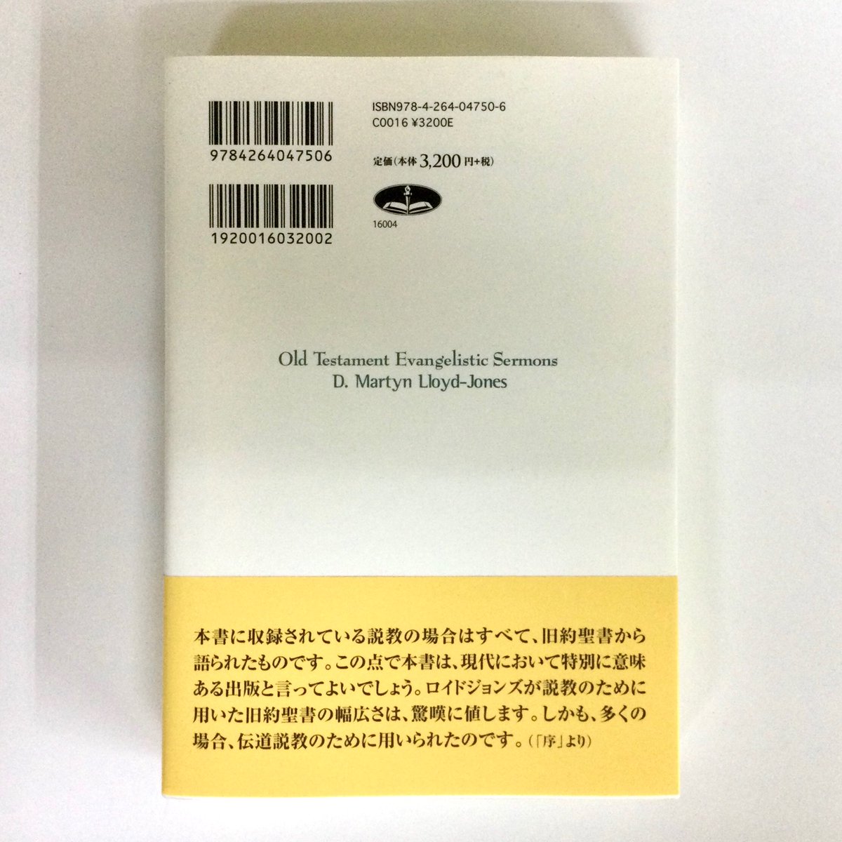 新刊案内】 「旧約聖書から福音を語る（2026年限定復刊） 著：D・M
