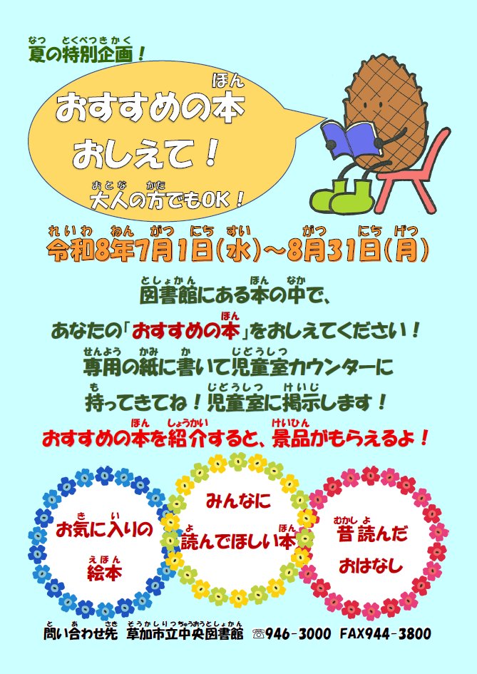 sokacity_lib's tweet photo. 7/1から児童室では「おすすめの本おしえて！」を行います🎈
あなたのおすすめの本の、好きなところや、おすすめポイントを専用の紙に書いて、４階児童室カウンターに持ってきてください。児童室に掲示します！
くわしくはこちら👇
https://t.co/7SwABXEZa0

＃図書館　＃草加市 https://t.co/IBxPGxPrT0