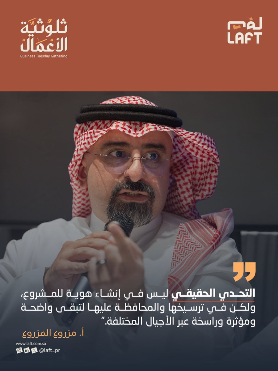 Laft_PR's tweet photo. من الفكرة… إلى الحضور المؤثر 💡

مقتطفات تلخص جانباً من حديث ضيوفنا في #ثلوثية_الأعمال حول استراتيجيات تسويق المشاريع الكبرى، وبناء الهوية، وصناعة الصورة الذهنية للمشاريع الوطنية الطموحة. https://t.co/KzFd05CvsI