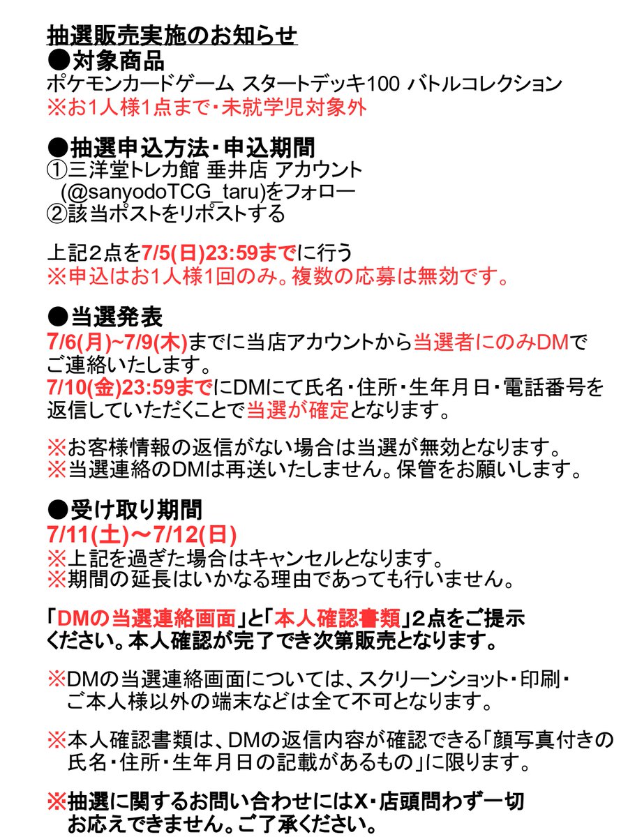 sanyodoTCG_taru's tweet photo. 【📢抽選販売のお知らせ】

✅#ポケカ スタートデッキ100
の抽選販売を行います✨

①当アカウント（ @sanyodoTCG_taru ）のフォロー
②このポストをリポスト

申込受付期間・販売方法など詳細は
添付画像をご確認くださいませ🙇‍♂️

#三洋堂トレカ館　#垂井 https://t.co/5sarpgPisp