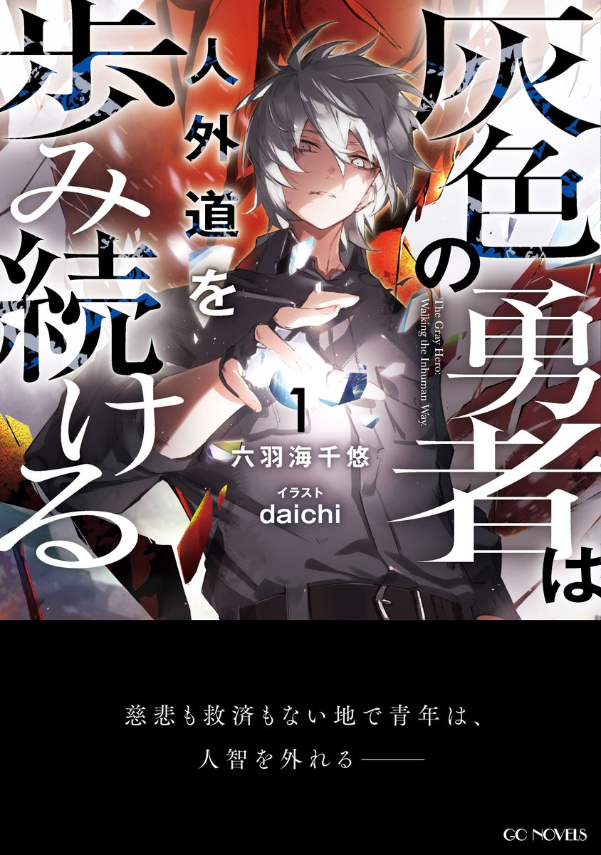 gcnovels's tweet photo. ◤本日発売!!◢
『灰色の勇者は人外道を歩み続ける １』

慈悲も救済もない地で青年は、人智を外れる――
累計6700万PV突破！
大人気ダークファンタジー、ついに書籍化！

小説：六羽海千悠（@chi_6umi）
イラスト：daichi（@daichi59864483） https://t.co/0C99rZATEU