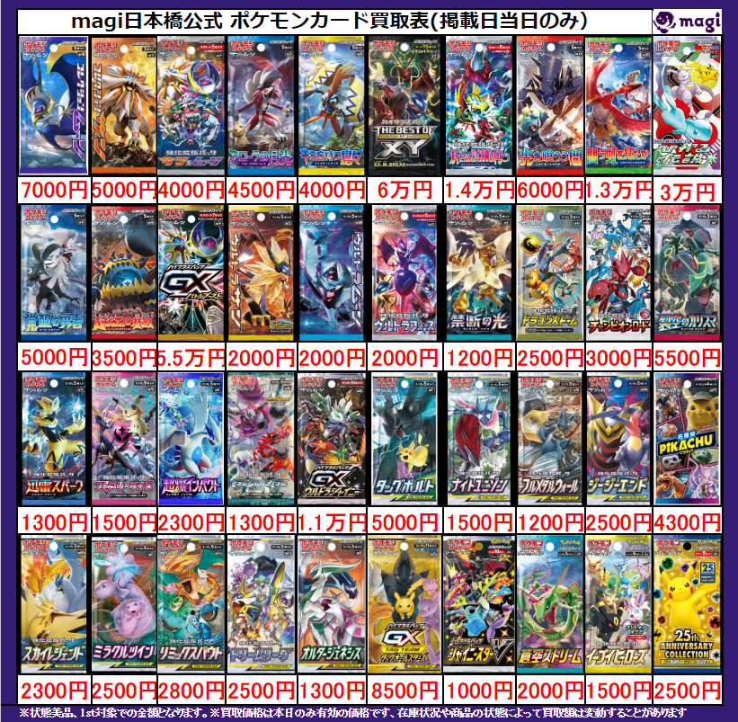 magi ポケカ 大阪日本橋店限定買取表】 レトロ未開封パックSM/SS期買取