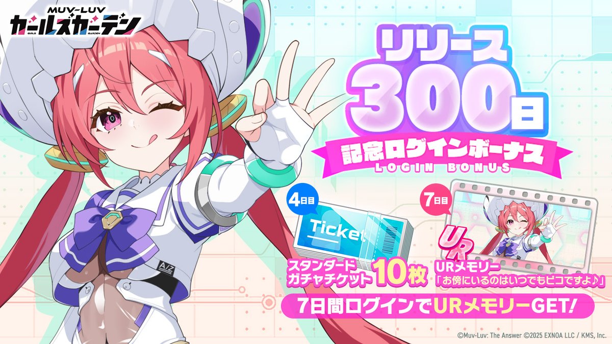 Muvluv_GG's tweet photo. ◤🎉リリース300日🎉◢

マスタぁ！！
な、なんとマブガルがリリースして本日で300日です🎉

マスターと過ごした日々もあっという間に感じますね…

リリース300日を記念したログインボーナスが本日から開催中してますよ！
7日目には、ボクのURメモリーもGETできちゃいます！🎁

これからも一緒にマブガルをお願いしますね！✨

#マブラヴガールズガーデン
#マブガル