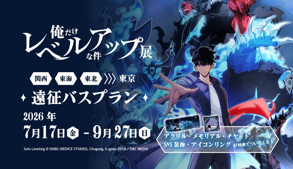 🎉本日12:00より販売開始！🎉 ／ 『俺だけレベルアップな件展』遠征
