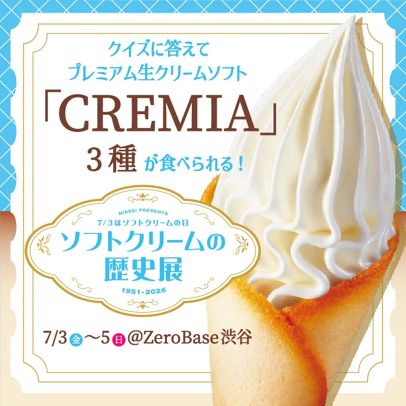 クレミア　ソフトクリーム　ディスプレイ　純正スタンド付き 日世 公式】CREMIA（クレミア） on X: 