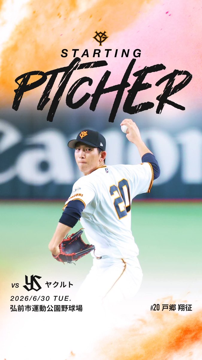 一軍】巨人 vs ヤクルト 6/30(火)18時試合開始⚾ 弘前市運動公園野球場