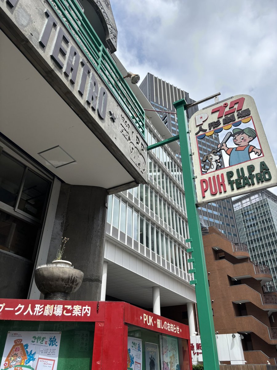 neeneko0's tweet photo. 人形劇初めてからずっとご縁のあるプークさんへ🚶‍♀️
@theatrepuk @pukichichibi https://t.co/P7Q8V2FC4c