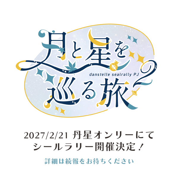 dxs_project's tweet photo. 次回企画に向けてアカウント情報を更新しました！引き続き、丹星シールラリー企画をよろしくお願いいたします。 https://t.co/Yv0DFeRpmB