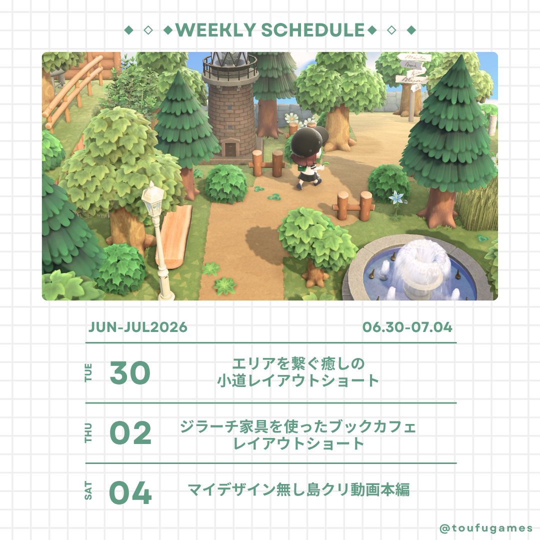 toufugames's tweet photo. みなさんこんにちは 
とうふGamesのとうふですʕ·ᴥ·ʔ 
そして、高評価・コメントも 
動画投稿励みになってます 
ありがとうございます⸜(ˊᵕˋ)⸝♡

今週の動画投稿スケジュールをお知らせします🌳
現在島づくりしているseason8の島づくりも
完成まで後少しになりました
最後まで見守っていただけると嬉しいです😆✨

今週も皆さん水分補給🍹と休息をしっかりとって
無理せず元気に過ごしましょうね！
#あつ森 
#あつ森写真部 
#AnimalCrossing 
#ACNH 
#とうふGames