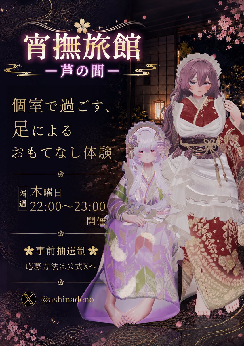 ashinadeno's tweet photo. VRChatイベント
『宵撫旅館 -芦の間-』

個室で過ごす、
足によるおもてなし体験。

現在、第一回開催に向けて準備を進めています。

開催日や応募方法などの詳細は、公式Xより順次お知らせいたします。

ぜひフォローして続報をお待ちください。

#VRChat #VRC https://t.co/VdvTBNK38p