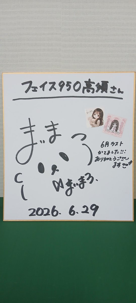 face_950's tweet photo. まいまろ。さん、本日はありがとうございましたー
( *´﹀` *)
@maimaro_88
https://t.co/tQOiZlbJ9L

サインは大切に飾らせていただきます♪
次の来店、お待ちしてまーす🐶🌰
＃フェイス950高須 https://t.co/2CdXNk789Q