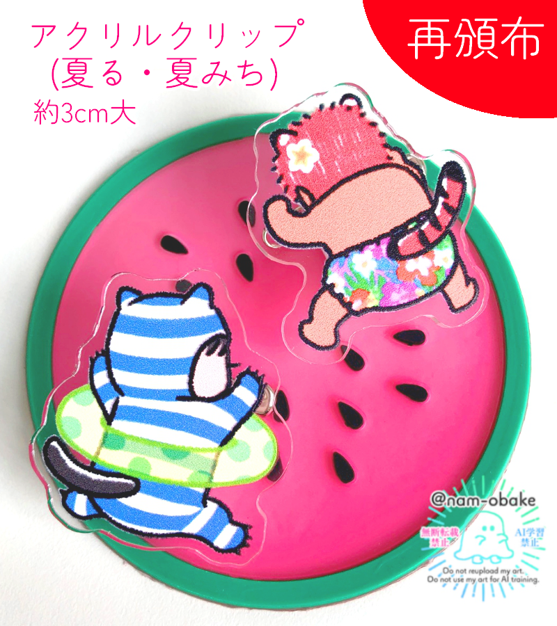 nam_obake's tweet photo. 今回でグッズ紹介ラストとなります！
アクリルクリップ(夏ver.)2種と、シェイクアクキー(B品)です🙌
クリップは去年7月イベに出したものを再版しました🎵
ウェボでお問い合わせくださっていた方～！気づいて頂けたら幸いです🙏✨
シェイクアクキーは、シェイクして遊ぶ機能的には全く問題ないです👍 https://t.co/NBVUYI15or