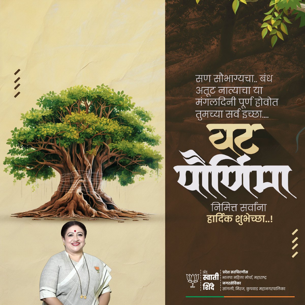 AdvSwatiShinde's tweet photo. वटवृक्षाप्रमाणे नात्यांची मुळे अधिक घट्ट रुजोत, प्रेम, विश्वास आणि सौख्याची सावली सदैव आपल्या जीवनावर राहो.

या पवित्र वट पौर्णिमेच्या मंगलदिनी सर्वांच्या आयुष्यात सुख, समृद्धी, उत्तम आरोग्य आणि भरभराट नांदो, हीच ईश्वरचरणी प्रार्थना.

सर्वांना वट पौर्णिमेच्या हार्दिक शुभेच्छा..! https://t.co/7Sg7SQJTgq