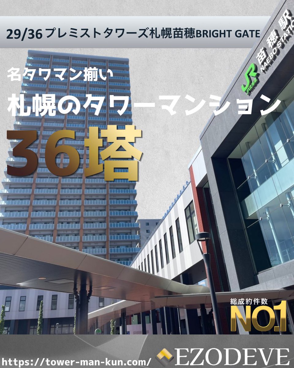 tower_man_kun's tweet photo. 29/36『プレミストタワーズ札幌苗穂BRIGHT GATE』
- 所在地
札幌市中央区北3条東10丁目
- 駅・距離
JR「苗穂」徒歩1分 敷地内直結
- 総戸数 / 階数
203戸 / 27階建
- 竣工
2022年3月
- 分讓
大和ハウス工業
- 取引坪単価
250万円/坪（2025年成約平均）
- Strong point
・JR「苗穂」駅/アリオ札幌 敷地内直結
・コンシェルジュ/ゲストルーム/19階ラウンジあり
・各階ゴミステーション/ディスポーザーあり
・第三種換気/窓の気密性◎
・1階商業施設/3階メディカルモール
・203世帯に対してエレベーター3台◎
・築年数や設備仕様に対して割安◎
- 当社
総成約数全国1位（2025~2026年現在）