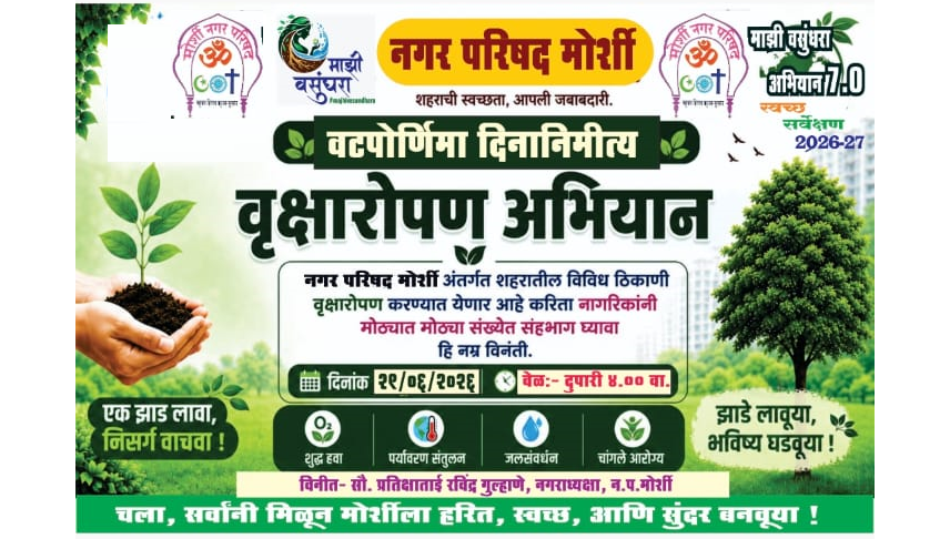 mcmorshi's tweet photo. नगर परिषद मोर्शी जि.अमरावती 
 ULB CODE - 802687 
स्वच्छ सर्वेक्षण  २०२६ - २७ 
वटपौर्णिमेच्या हार्दिक शुभेच्छा! 
#TreePlantation 
#SaveWater
#PlantCare
#ReuseWater
#NatureConservation
#स्वच्छसर्वेक्षण२०२६
#GarbageFreeCity
#SwachhMaharashtraMissionUrban
#MajhiVasundharaAbhiyan https://t.co/d0tc5bhTZO