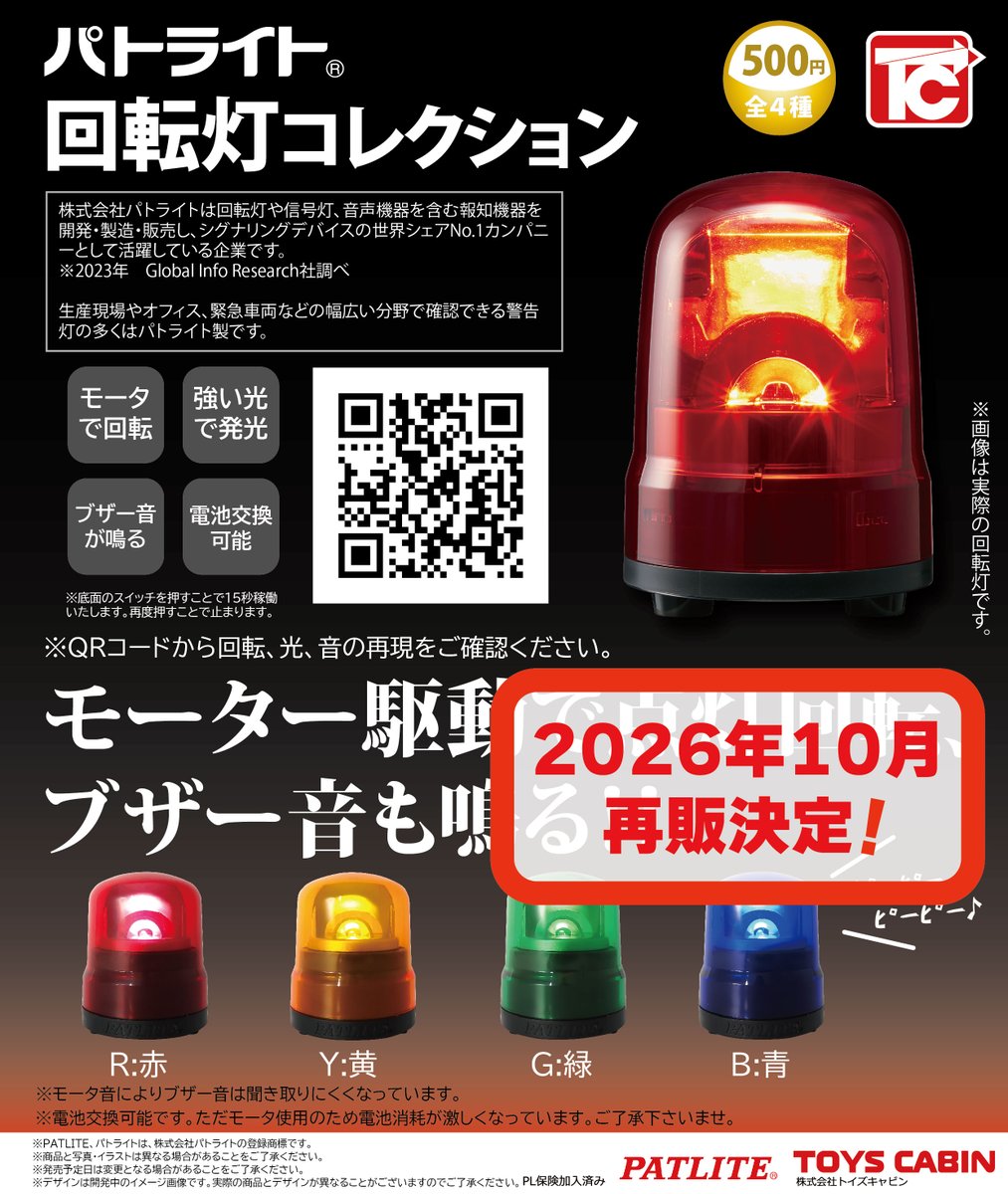 TOYSCABIN's tweet photo. 【10月再販商品のご紹介】
「パトライト 回転灯コレクション 500円」

2年振りの再販です📣✨
緊急車両警光灯のトップブランドである㈱パトライト社のいわゆる回転灯を、実際の製品に忠実に再現しております。モーターで回転、点灯、少し音量小さいですがブザー音も再現。商品全高60㍉。動画あり🚨 https://t.co/SadpWQN5hG