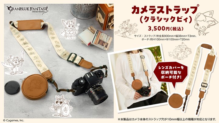granbluefantasy's tweet photo. 【グッズ紹介】クラシックビィのカメラストラップが登場！レンズカバーを収納できるポーチ付きで利便性が高い上に、普段使いしやすい落ち着いたデザインになっています！詳しくは ⇒ https://t.co/aL1O1b5dz4 #グラブル #グラブルEXフェス2026 https://t.co/DLrw5lpVPL