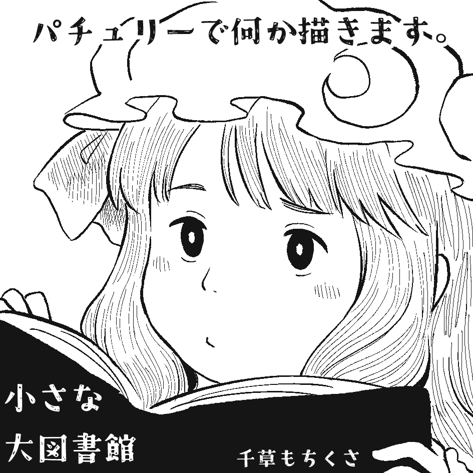 2026年10月4日に東京ビッグサイト東ホールで開催予定のイベント「第十三回博麗神社秋季例大祭」へサークル「小さな大図書館」で申し込みました。 

紅魔郷がリメイクするなら何か描くしかないでしょう。
覚悟はいいか?オレはできてる。 