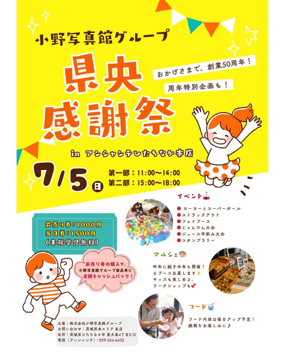Az20ibaraki's tweet photo. 今年も開催‼️
#小野写真館グループ 県央感謝祭2026✨

7月5日(日)
アンシャンテひたちなか本店

ホーリーくんに会える！
じゃんけん大会で豪華宿泊券⁉️
フードで夏祭り気分🍧
ジュース早飲み、ストラックアウト、撮影会、マルシェなど内容盛りだくさん🙌

▶️詳しくはこちら
https://t.co/TzKRT6rJbo https://t.co/ZpXmq00Qnl