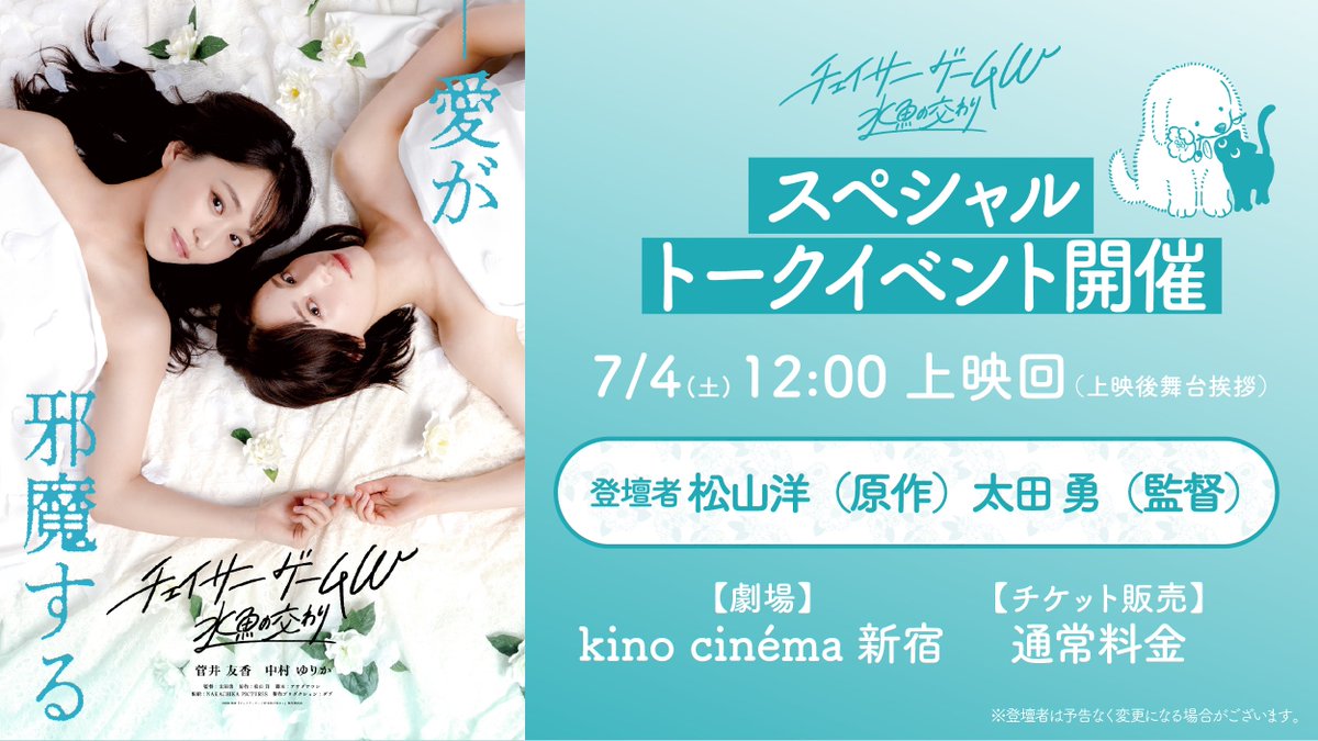 ChaserGameW2026's tweet photo. ⋱ トークイベント 開催決定 ⋰

映画『#チェイサーゲームW水魚の交わり』
kino cinéma新宿にて
トークイベントの開催が決定いたしました🥂

物語の生みの親である原作者・松山洋さんと、
本作を手掛けた太田勇監督が登壇✨
作品の裏側や、ここでしか聞けない
特別なトークをお届けします🩵

■ 日時：7/4(土) 12:00の回 上映後
（登壇予定：13:30〜14:00）
■ 登壇：松山洋（原作）、太田勇（監督）
■ 劇場：kino cinéma新宿
■ 料金：通常料金（ムビチケ・各種割引・サービス料金適用可）

🎟チケット販売
【劇場HP】7/2(木) 0:00〜 (7/1(水)24:00〜)
【劇場窓口】7/2(木) 劇場オープン〜

映画『チェイサーゲームW水魚の交わり』
W主演｜#菅井友香 #中村ゆりか