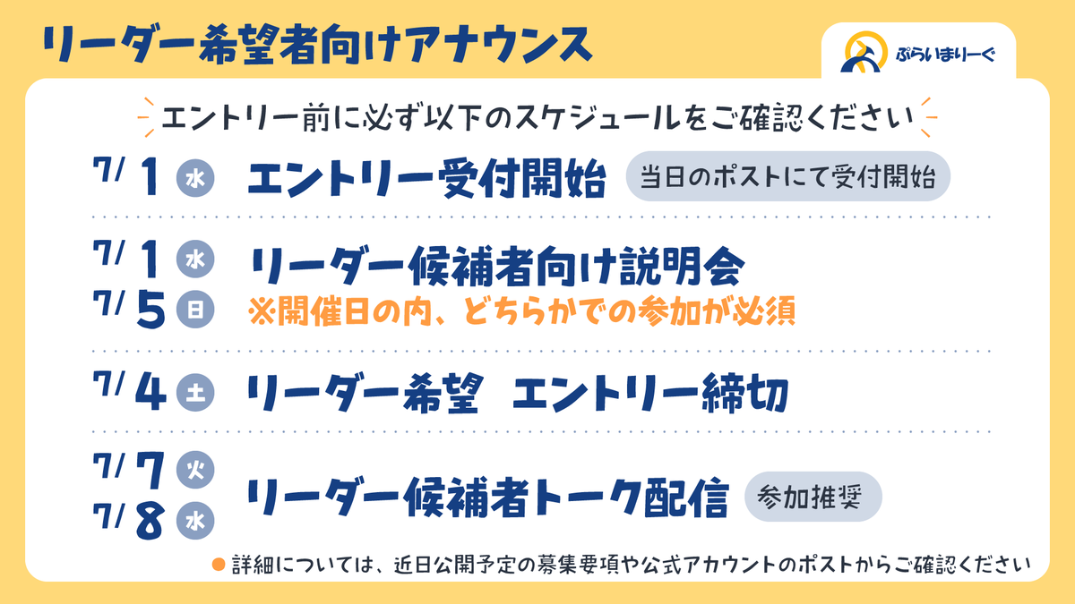 prima_league's tweet photo. #ぷらいまりーぐ 
6期リーダーを希望する方向けアナウンス🎙

リーダー候補者に関わるスケジュールは画像の通りになります
エントリー後時間が多くあるわけではないため、自チームでやりたいことやチームコンセプトなどを現段階から考え始めておくとスムーズかと思います!

エントリーお待ちしています https://t.co/Uf5cSnyIWE