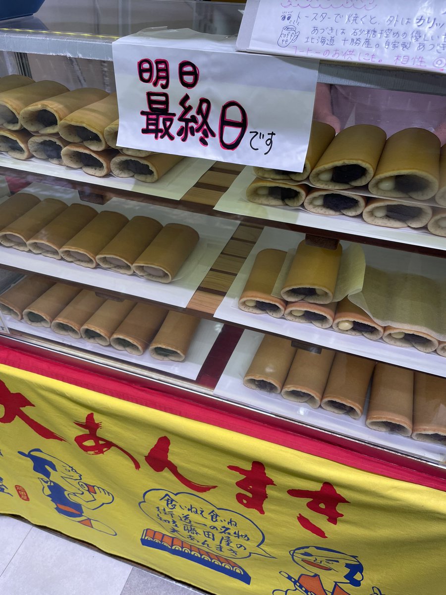 warui_mushi's tweet photo. 今回の豊田T-FACE1階の藤田屋大あんまき出張販売は明日6月30日火曜日が最終日です。
#チーズ #白あん #豊田市 https://t.co/Pis2zbUeix