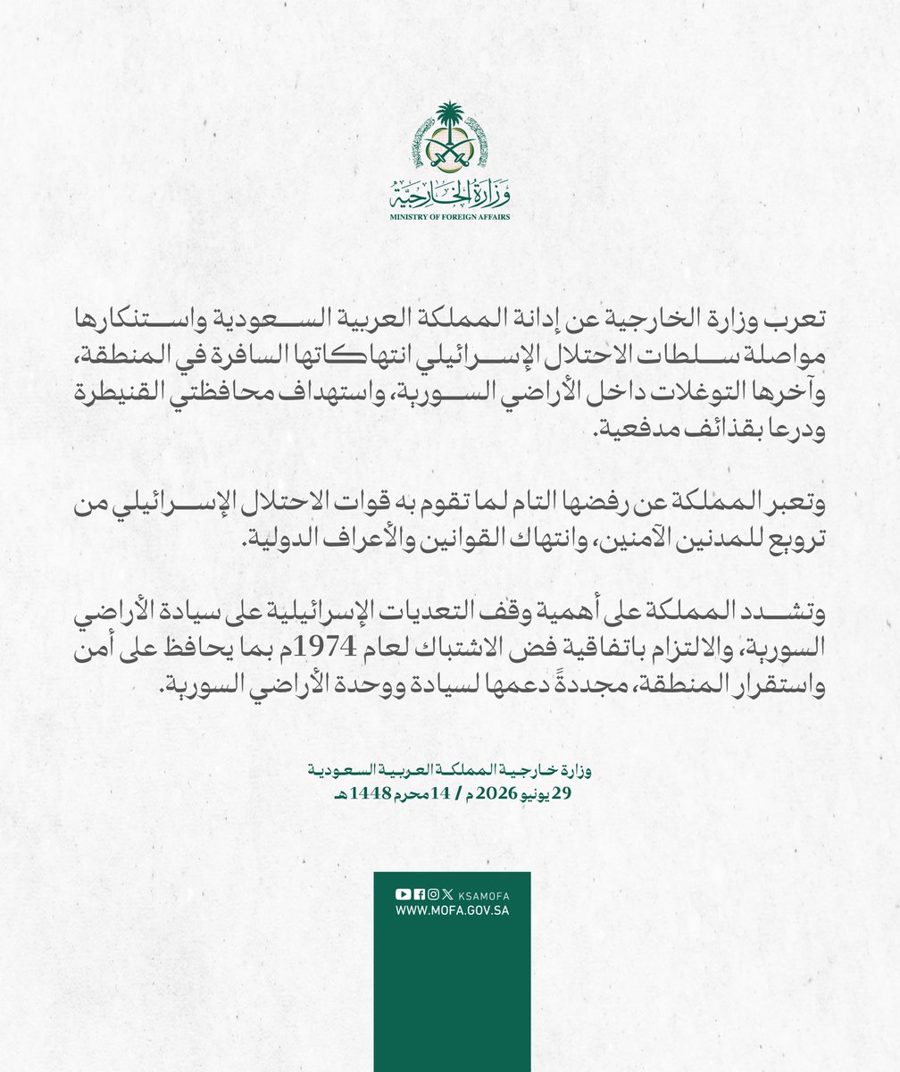 KSAMOFA's tweet photo. #بيان | تعرب وزارة الخارجية عن إدانة المملكة العربية السعودية واستنكارها مواصلة سلطات الاحتلال الإسرائيلي انتهاكاتها السافرة في المنطقة، وآخرها التوغلات داخل الأراضي السورية، واستهداف محافظتي القنيطرة ودرعا بقذائف مدفعية. https://t.co/pbXq9iUiOY