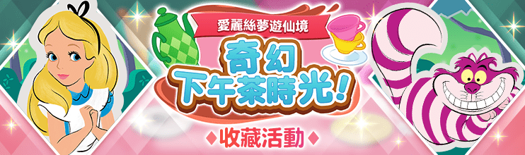 StepOfficial_TC's tweet photo. ✨「愛麗絲夢遊仙境　奇幻下午茶時光！」活動開跑啦✨

在迪士尼定位遊戲
『#DisneySTEP』中
全新活動「愛麗絲夢遊仙境　奇幻下午茶時光！」正式開跑📢

⏰舉辦期間（JST）
6/30 11:00 - 7/16 10:59

💎全新寶物💎
愛麗絲下午茶徽章
奇幻茶會立體繪本

收集活動限定寶物，朝完美收集完成邁進吧！

▼立即遊玩▼
https://t.co/PCreTRfqhE