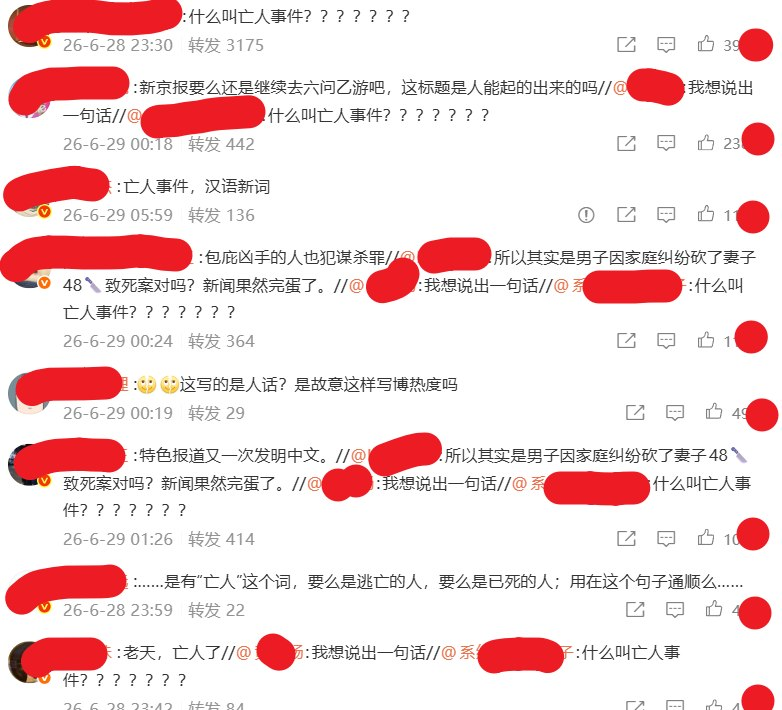 whyyoutouzhele's tweet photo. 因家庭纠纷女子被杀，网友批评《新京报》使用“亡人事件”一词

6月28日，《新京报》发布江苏高邮一小区案件消息，报道称当地发生“亡人事件”，并表示相关人员已被警方控制

不过，“亡人事件”这一表述迅速引发网友质疑。评论区不少网友留言称：“什么叫亡人事件？”“这是中文吗？”“新闻又发明新词了”，认为这种表述过于模糊，回避了事件性质。

据当地物业工作人员介绍，该案起因系家庭矛盾。另据网络流传信息，事件中一名女子因家庭纠纷遇害，涉嫌行凶男子已被警方控制。