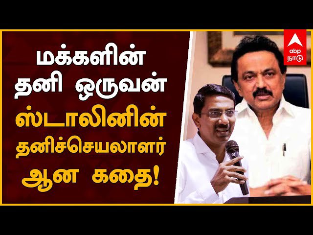 SavukkuOfficial's tweet photo. தூயசக்தி ஆட்சியில் வசூல் வேட்டையை தொடங்கிய உமாநாத் ஐஏஎஸ்.  

அதிமுக ஆட்சியில் Tamil Nadu Medical Services Corporation நிறுவனத்தின் மேலாண் இயக்குனராக இருந்து வசூலை அளிக்குவித்தவர்தான் உமாநாத் ஐஏஎஸ்.   அப்போதைய சுகாதாரத்துறை அமைச்சரான விஜயபாஸ்கருக்கு பல வழிகளில் வசூல் செய்ய சொல்லிக்கொடுத்ததும் உமாநாத் தான்.   

அப்போது கோவிட் காலத்தில், மாஸ்க் வழங்குவதற்காக உமாநாத் உள்ளே நுழைந்த நிறுவனம் தான் Anitha Texcot.  இது உமாநாத்தின் பினாமி நிறுவனம்.   

பொம்மை முதல்வர் ஆட்சியில் உமாநாத், முதல்வரின் செயலாளர் ஆனார்.   சுற்றி என்ன நடக்கிறது என்றே தெரியாமல் கொளத்தூரில் தோற்பது வரை ஸ்டாலினை இருட்டில் வைத்திருந்ததில் பெரும் பங்கு வகித்தவர் உமாநாத்.   

இந்த காலகட்டத்தில்தான் Anitha Texcot நிறுவனம் அசுர வளர்ச்சி பெற்றது.   கார்பிணிகளுக்கான ஊட்டச்சத்து பெட்டகம், குழந்தைகளுக்கான பெட்டகம், என அரசின் பல துறைகளில் டெண்டர் எடுத்து பல கோடிகளை Anitha Texcot மற்றும் உமாநாத் சம்பாதித்தனர்.  இது குறித்து அப்போதைய தமிழக பிஜேபி தலைவர் அண்ணாமலை குற்றச்சாட்டுகளை முன்வைத்தார் என்பது குறிப்பிடத்தக்கது.  

https://t.co/Lz5yelxzCuகா்ப்பிணிகளுக்கான-ஊட்டச்சத்து-பெட்டகத்-திட்டத்தில்-முறைகேடு-கேஅண்ணாமலை-3856855.html

திமுகவின் சுகாதாரத்துறை அமைச்சர் மராத்தான் ஓடிக்கொண்டே இருந்ததால், எதையும் கவனிக்கவில்லை.    சுகாதாரத்துறை, உள்ளிட்ட பல துறைகளை தன் கட்டுப்பாட்டில் வைத்திருந்த உமாநாத், கோடிகளை அள்ளி குவித்தார்.   

புதிய ஆட்சியில் உமாநாத் உணவு நுகர்பொருள் வழங்கு துறையின் ஆணையராக நியமிக்கப்பட்டார்.   ஒரு ஆண்டுக்கு ஆயிரக்கணக்கான கோடி டெண்டர்கள் வழங்கும் நிறுவனம் தான் உணவு நுகர்பொருள் வழங்கு துறை.   இந்த துறைக்கு ஒரு நல்ல அதிகாரியை நியமிக்க வேண்டாமா ? உமாநாத் இல்லாவிட்டால் வேறு அதிகாரியே இல்லையா ?

புதிய ஆட்சி வந்த இரண்டு வாரங்களில் துறையின் அமைச்சருக்கு தெரியாமல் பாமாயில் மற்றும் பருப்பு வாங்க 1800 கோடிக்கு டெண்டர் விட்டு, அதில் ஒன்றரை சதவிகித கமிஷனை பார்த்து விட்டார் உமாநாத்.   டெண்டர் விட்டது உட்பட, எந்த தகவலும் துறையின் அமைச்சர் வெங்கட்ராமனுக்கு தெரிவிக்கப்படுவதில்லை.   அடுத்து Anitha Texcot நிறுவனத்தை உணவு நுகர்பொருள் துறையில் நுழைக்க முயற்சி எடுத்துக்கொண்டு இருக்கிறார் உமாநாத்.   

இப்பதவிக்கு உமாநாத்தை பரிந்துரை செய்தது யார் என்பது முதல்வர் விஜய்க்கு தெரியும்.    அந்த நபர் செய்த பரிந்துரைகள் அனைத்தையும் மறுபரிசீலனை செய்ய வேண்டிய தருணம் வந்து விட்டது.   

ஊழல், லஞ்சம் இல்லாத ஆட்சியை நடத்த வேண்டும் என்ற முதல்வர் விஜயின் நோக்கம் உன்னதமானது.   அந்த நோக்கத்துக்கு உமாநாத் போன்றோர் பேரும் தடையாக இருப்பதோடு ஆட்சிக்கு அவப்பெயரையும் ஏற்படுத்துவார்கள் என்பதை முதல்வர் விஜய் உணர வேண்டும்.   

@CMOTamilnadu