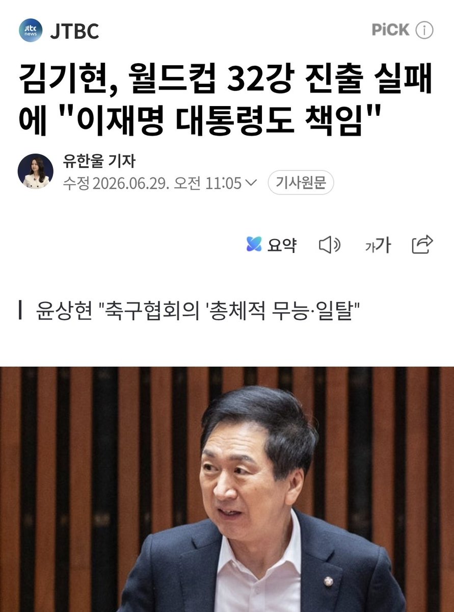 korea_gookmin's tweet photo. 김기현, 월드컵 32강 진출 실패에 ＂이재명 대통령도 책임＂ (출처 : 네이버 뉴스) https://t.co/o9s69z5OIy

🫩?????????? https://t.co/7fBXkqXUOu
